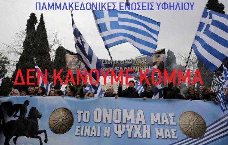 Τι απαντά η Πανελλήνια Ομοσπονδία Πολιτιστικών Συλλόγων Μακεδόνων για το «Ε.ΠΟ.Σ»