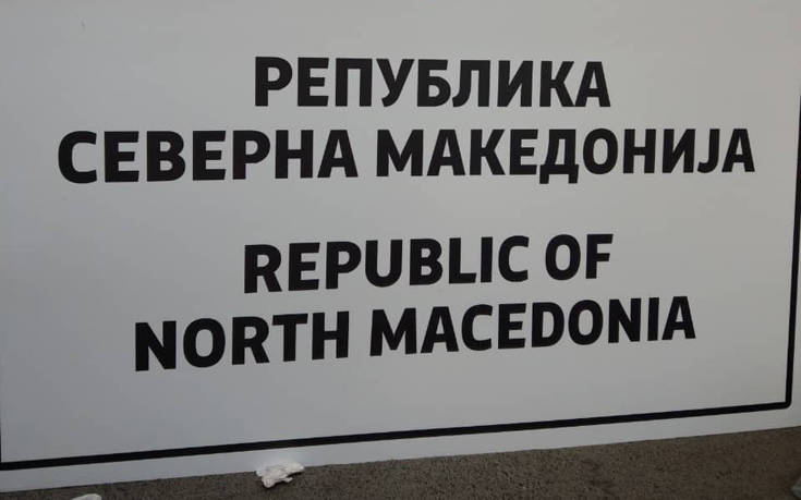 Έτοιμες οι επίσημες πινακίδες στα Σκόπια με το όνομα «Δημοκρατία της Βόρειας Μακεδονίας»