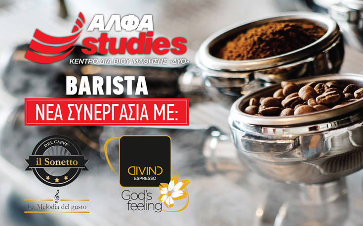 Γίνε Barista από&#8230; κούπα στο AΛΦΑ studies Αθήνας