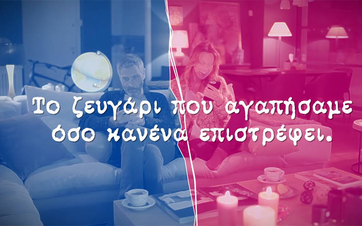 Είναι γεγονός, το «Σ’ αγαπώ – Μ’ αγαπάς» επιστρέφει με νέα επεισόδια