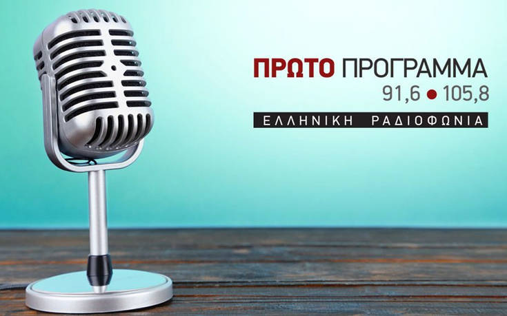 Νέες εκπομπές και νέες «ραδιοφωνικές φωνές» στο Πρώτο Πρόγραμμα