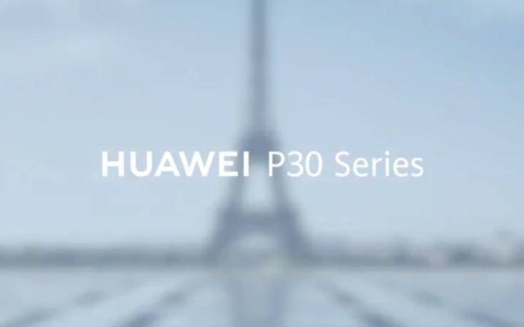 Η Huawei παρουσιάζει στις 26 Μαρτίου τη νέα της ναυαρχίδα στα κινητά τηλέφωνα