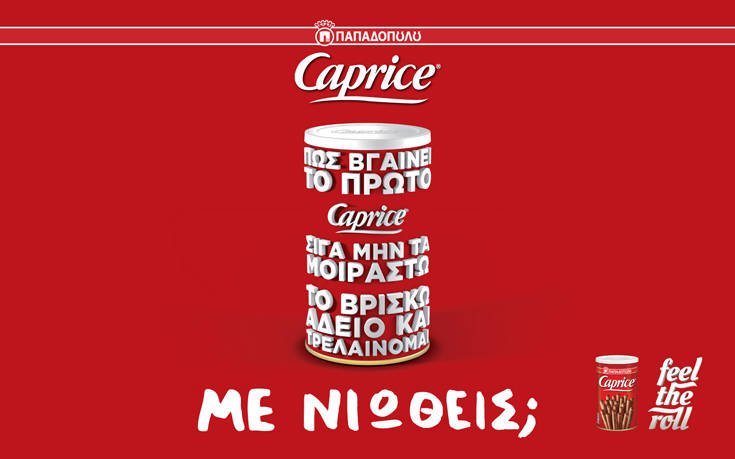 Νέα καμπάνια Caprice Παπαδοπούλου «Feel the Roll»
