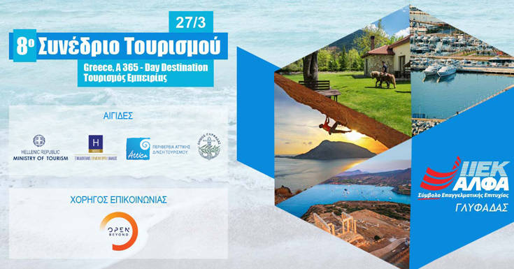 Έρχεται το 8ο Συνέδριο Τουρισμού του ΙΕΚ ΑΛΦΑ Γλυφάδας