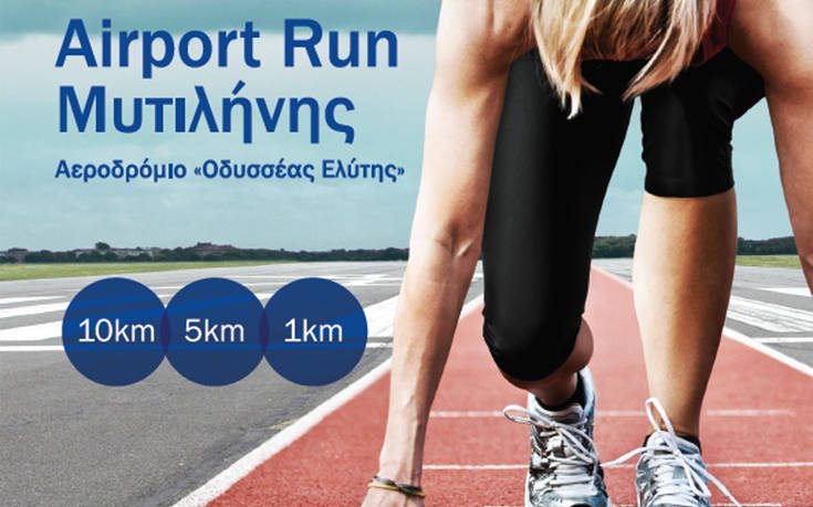 Tα Airport Run επιστρέφουν, ευκαιρία για άθληση και προσφορά