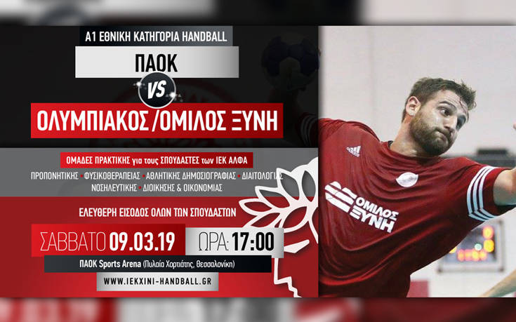 Το Σάββατο το ντέρμπι στο handball ΠΑΟΚ &#8211; ΟΛΥΜΠΙΑΚΟΣ/ΟΜΙΛΟΣ ΞΥΝΗ