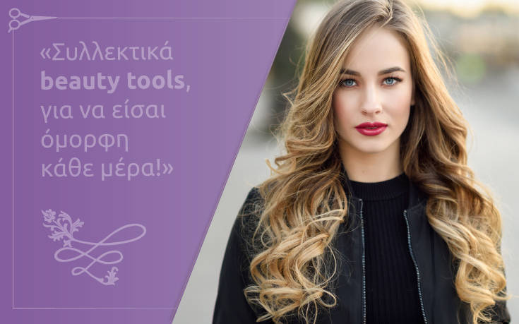 Συλλεκτικά beauty tools για να είσαι όμορφη κάθε μέρα