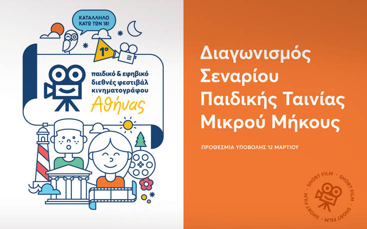 Διαγωνισμός Σεναρίου Παιδικής Ταινίας Μικρού Μήκους