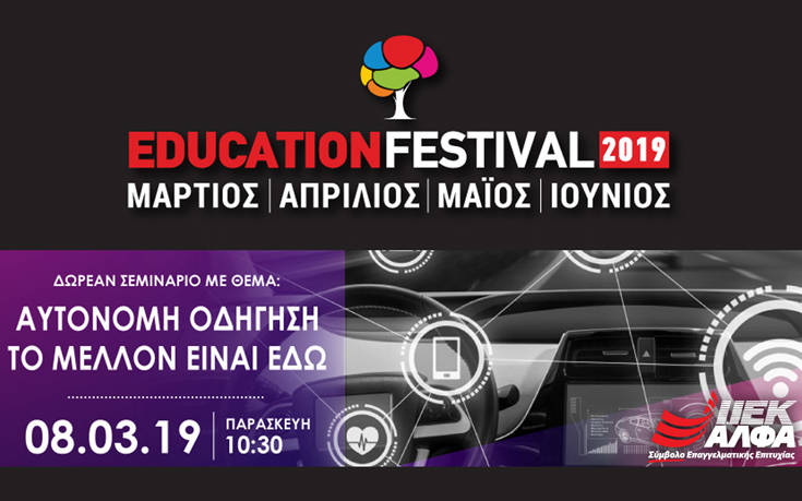 Έντεκα χρόνια Education Festival με δωρεάν σεμινάριο Μηχανολογίας