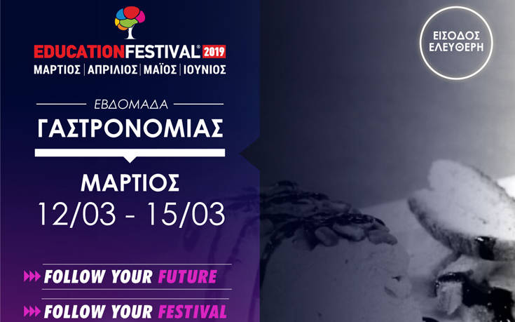 Το 11ο EDUCATION FESTIVAL σου προσφέρει δωρεάν 12 «πεντανόστιμα» σεμινάρια της Εβδομάδας Γαστρονομίας