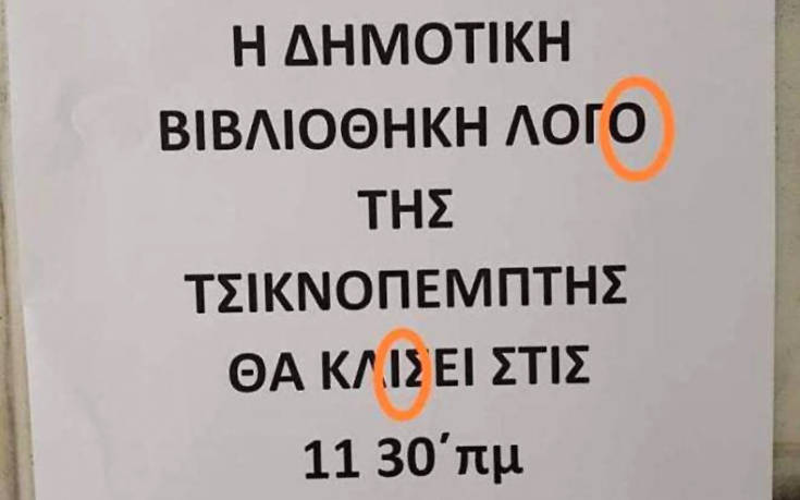 Πινακίδες και επιγραφές α λα ελληνικά