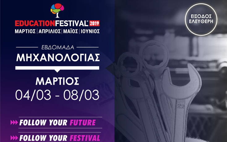 Το 11ο EDUCATION FESTIVAL «πατάει γκάζι» και ξεκινά με 14 δωρεάν σεμινάρια