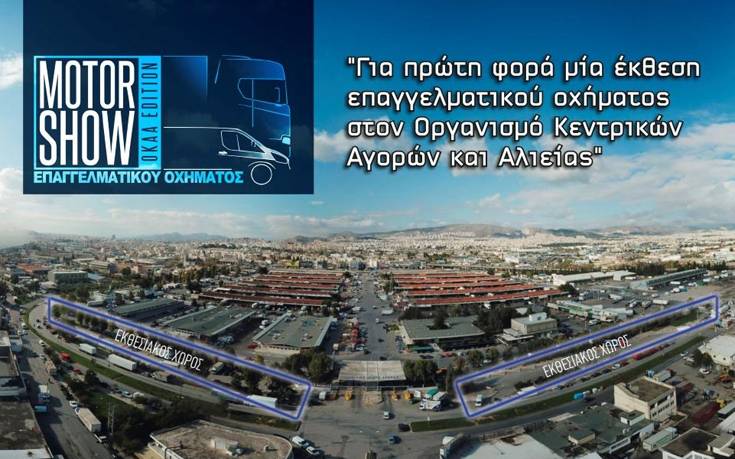 Έρχεται το 1ο Motor Show επαγγελματικού οχήματος