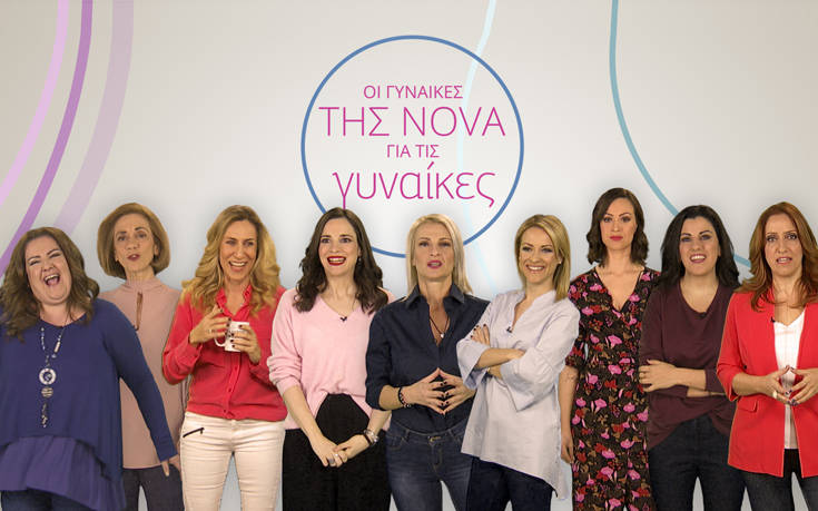 Η Nova γιορτάζει την Ημέρα της Γυναίκας