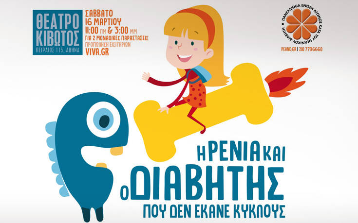 Τα Sweet & Balance της ΓΙΩΤΗΣ ενάντια στο νεανικό διαβήτη