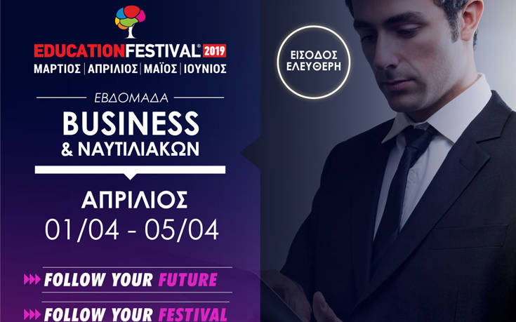 11 χρόνια EDUCATION FESTIVAL, 16 δωρεάν σεμινάρια της εβδομάδας Business και Ναυτιλιακών