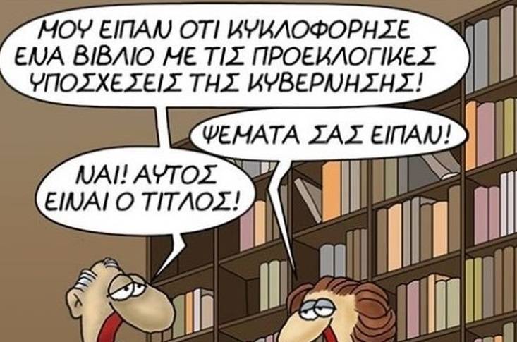 Το σκίτσο του Αρκά για τις προεκλογικές υποσχέσεις της κυβέρνησης