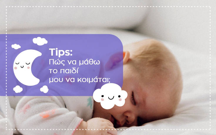 Tips για να μάθετε το παιδί σας να κοιμάται