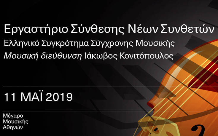 Συναυλία του Eργαστηρίου Σύνθεσης για νέους συνθέτες στο Μέγαρο Μουσικής Αθηνών