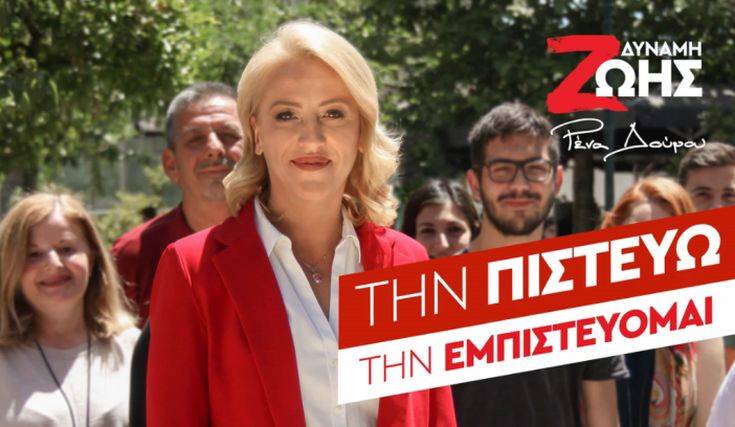 Εκλογές 2019: Το νέο τηλεοπτικό σποτ της Ρένας Δούρου