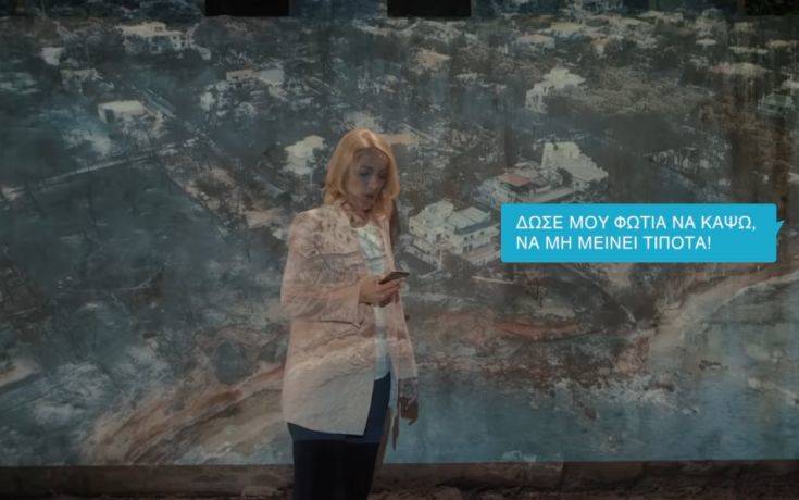 Περιφερειακές Εκλογές 2019: Το σποτ της Ρένας Δούρου με φόντο το Μάτι