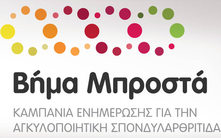 «Βήμα Μπροστά», εκστρατεία ενημέρωσης για την Αγκυλοποιητική Σπονδυλαρθρίτιδα