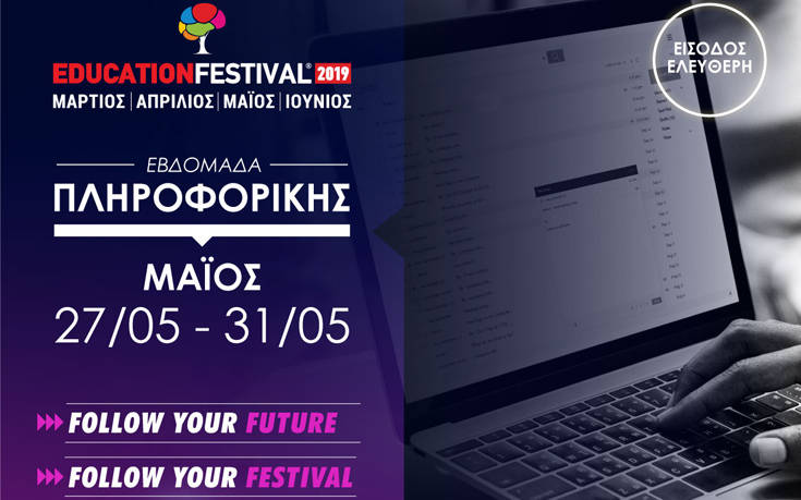 11 χρόνια EDUCATION FESTIVAL, κάνε click στα 16 δωρεάν σεμινάρια της Εβδομάδας Πληροφορικής