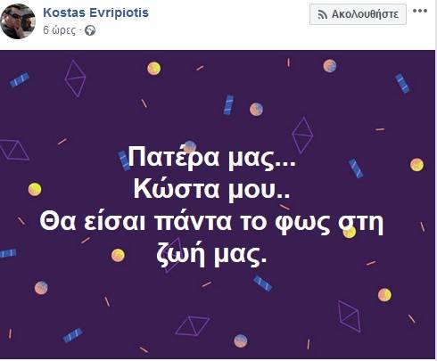 Κώστας Ευριπιώτης: Το συγκινητικό αντίο των παιδιών και της συζύγου του Κώστας Ευριπιώτης: Το συγκινητικό αντίο των παιδιών και της συζύγου του