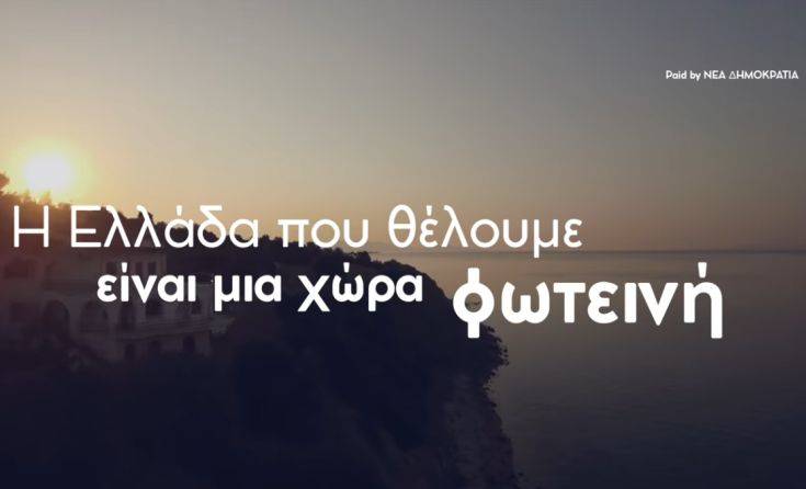 Εκλογές 2019: Το νέο διαφημιστικό σποτ της Νέας Δημοκρατίας