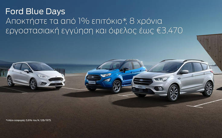 Αποκτήστε εύκολα το Ford των ονείρων σας