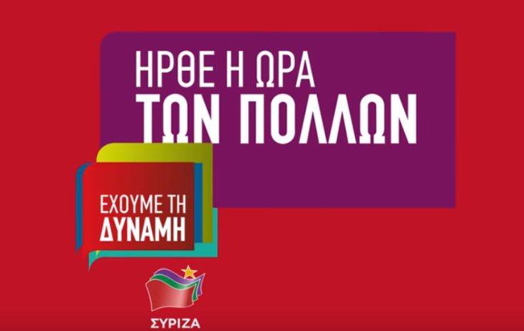 Ευρωεκλογές 2019: Το νέο προεκλογικό σποτ του ΣΥΡΙΖΑ για τα εργασιακά