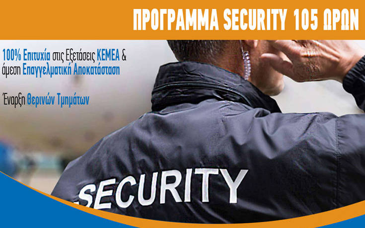 Aπόκτησε άδεια Security έως και τις 31 Αυγούστου