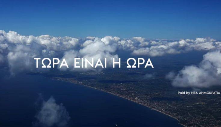 Εθνικές εκλογές 2019: Το νέο σποτ της ΝΔ για όσους μετανάστευσαν λόγω κρίσης