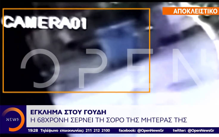 Έγκλημα στου Γουδή: Βίντεο – ντοκουμέντο με την 68χρονη να σέρνει στο δρόμο τη σορό της μητέρας της