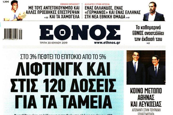 Τέλος εποχής για το καθημερινό «Έθνος»