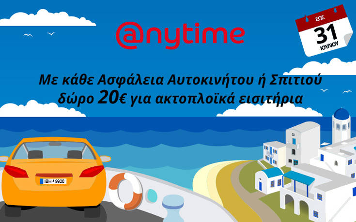 Διακοπές ξέγνοιαστες και οικονομικές… Anytime