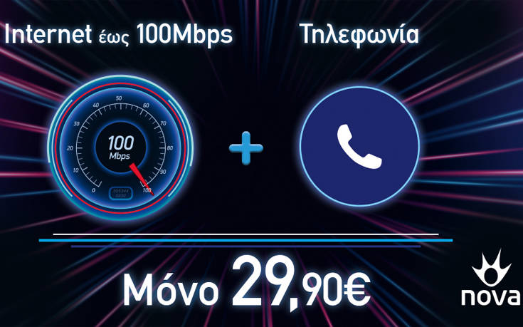 Nova: Τώρα το internet «τρέχει» με 100 Mbps στην καλύτερη προσφορά της αγοράς