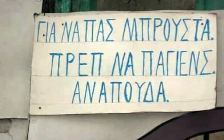 Πινακίδες και επιγραφές α λα ελληνικά