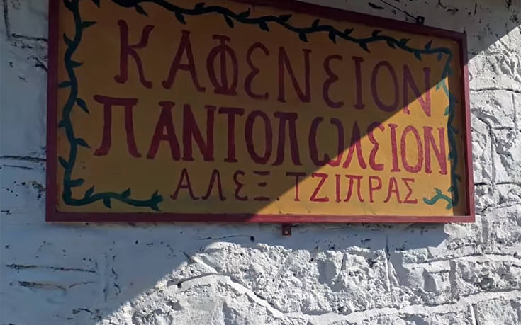 Ένα παράξενο καφενείο στην Ελλάδα με το όνομα «Αλέξης Τζίπρας»