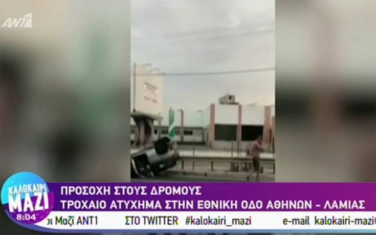 Τροχαίο ατύχημα στην εθνική οδό Αθηνών – Λαμίας