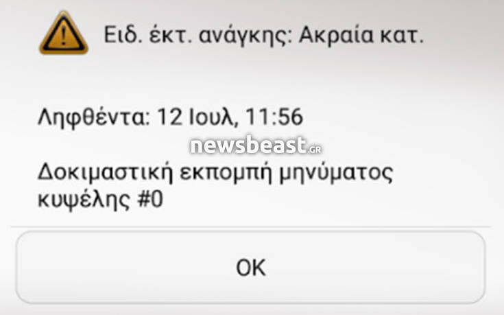 Αυτό είναι το δοκιμαστικό sms από τον αριθμό έκτακτης ανάγκης 112