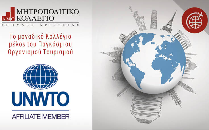 Μητροπολιτικό Κολλέγιο, το μοναδικό Κολλέγιο στην Ελλάδα μέλος του Παγκόσμιου Οργανισμού Τουρισμού