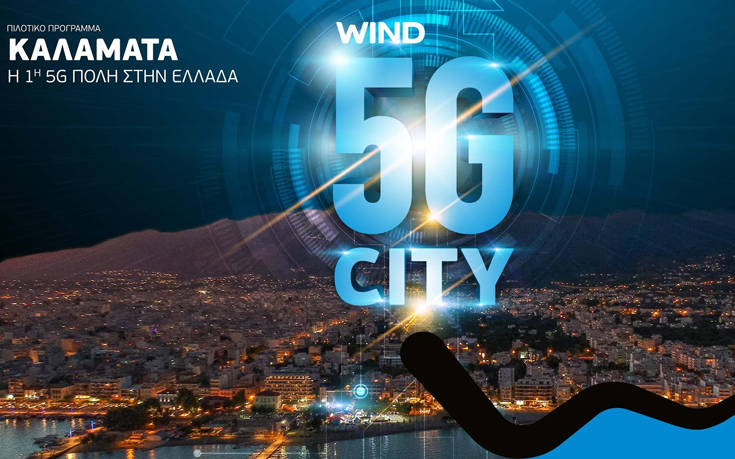 Το πρώτο πιλοτικό 5G δίκτυο σε λειτουργία στην Καλαμάτα από τη Wind