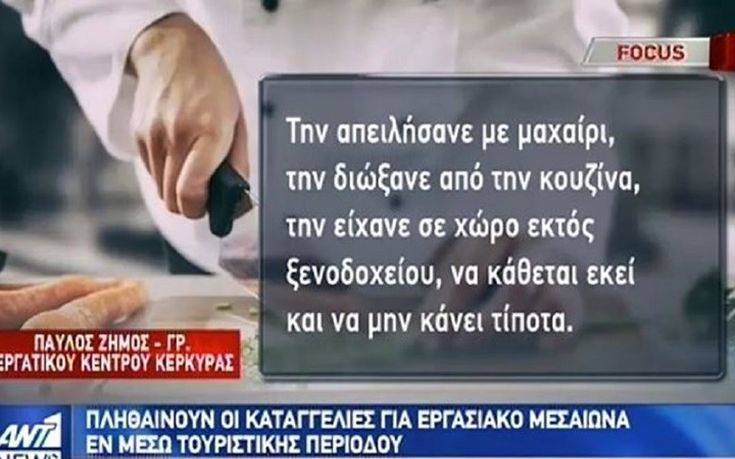 Νέα καταγγελία: Εργοδότης απείλησε με μαχαίρι στο λαιμό μαγείρισσα