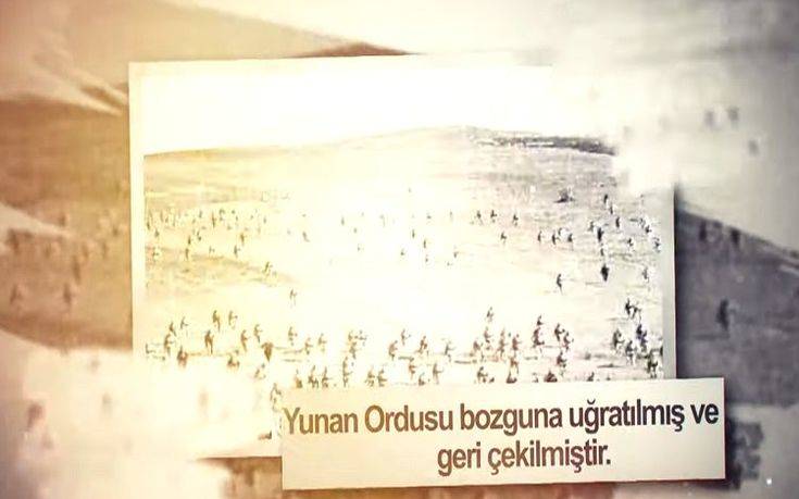 Η Τουρκία γιορτάζει την υποχώρηση των Ελλήνων στη μάχη του Σαγγάριου