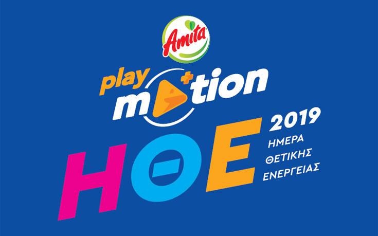 Amita Motion Ημέρα Θετικής Ενέργειας 2019