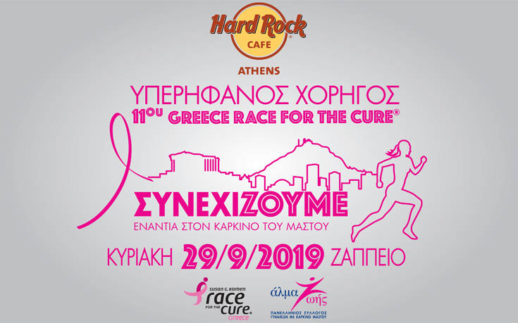Το Hard Rock Café Athens στηρίζει τον 11ο Greece Race For The Cure® και το «Άλμα Ζωής»  για τον αγώνα κατά του καρκίνου του μαστού