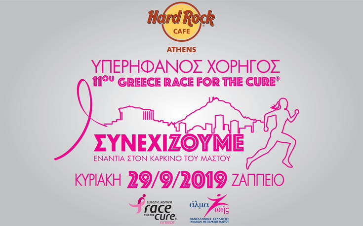 Το Hard Rock Café Athens στηρίζει τον 11ο Greece Race For The Cure® και το «Άλμα Ζωής» για τον αγώνα κατά του καρκίνου του μαστού