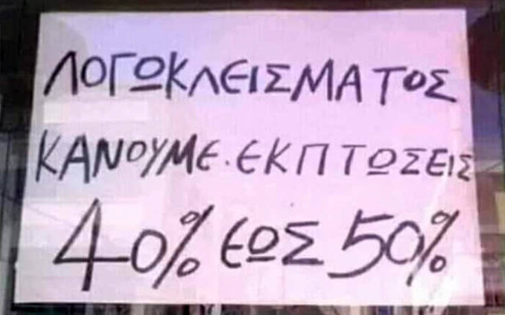 Επιγραφές και πινακίδες α λα ελληνικά