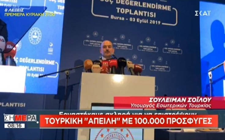 Τούρκος υπουργός Εσωτερικών: 100.000 πρόσφυγες θα φύγουν από την Κωνσταντινούπολη